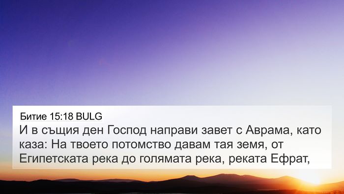 Битие 15:18 BULG Bible Verse Image