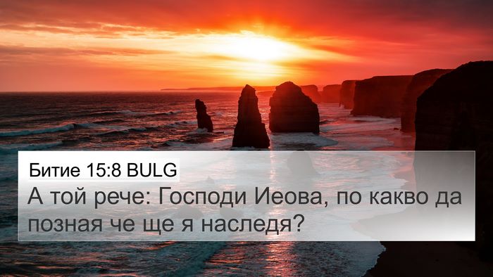 Битие 15:8 BULG Bible Verse Image