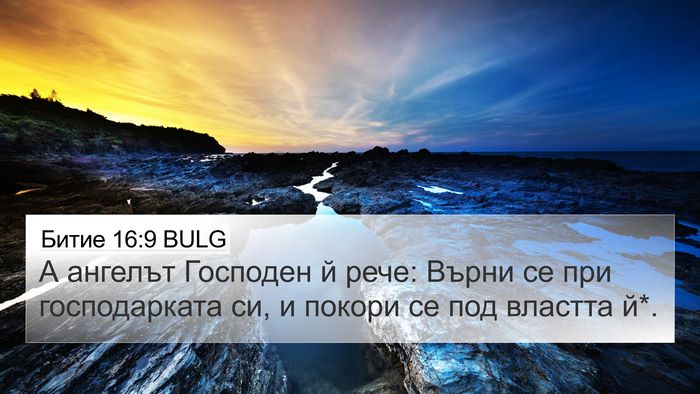 Битие 16:9 BULG Bible Verse Image