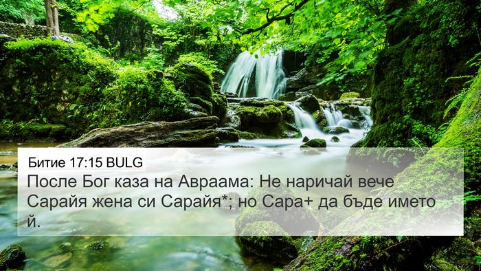 Битие 17:15 BULG Bible Verse Image