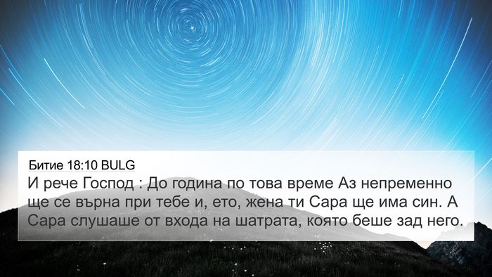 Битие 18:10 BULG Bible Verse Image