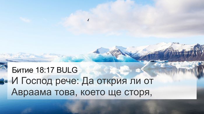 Битие 18:17 BULG 4K Wallpaper - И Господ рече: Да открия ли - 4K Wallpaper Bible Verse