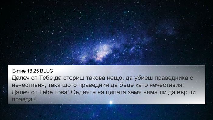 Битие 18:25 BULG Bible Verse Image
