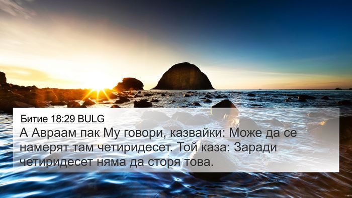 Битие 18:29 BULG Bible Verse Image