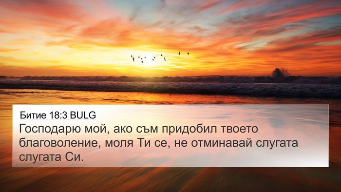 Битие 18:3 BULG Bible Verse Image