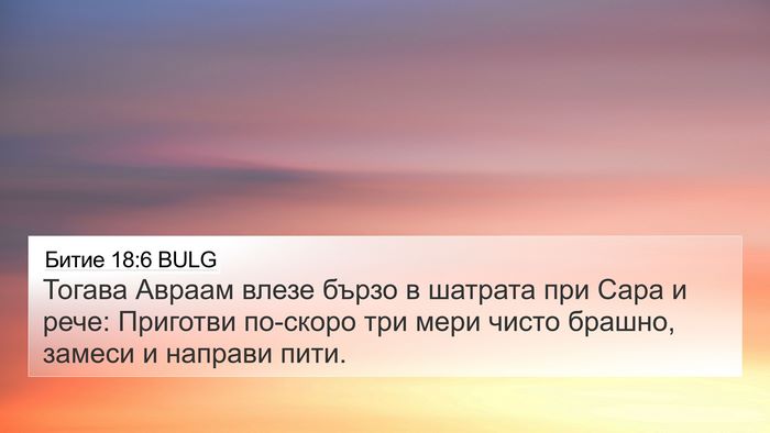 Битие 18:6 BULG Bible Verse Image