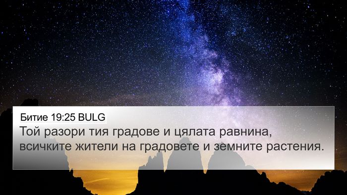 Битие 19:25 BULG Bible Verse Image