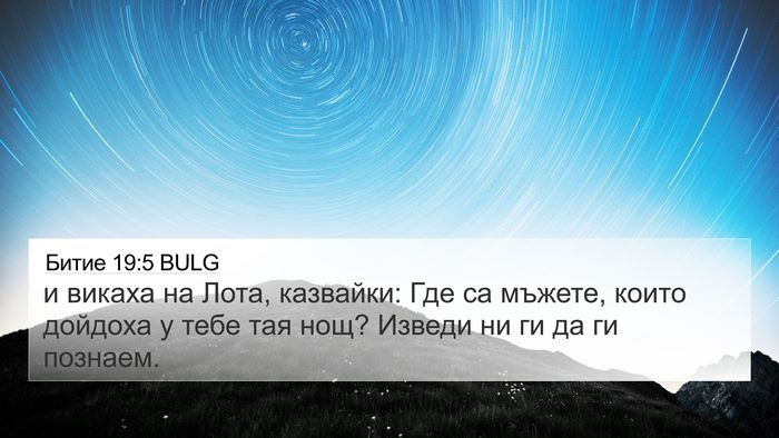 Битие 19:5 BULG Bible Verse Image