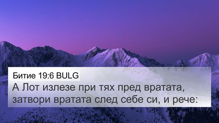 Битие 19:6 BULG Bible Verse Image