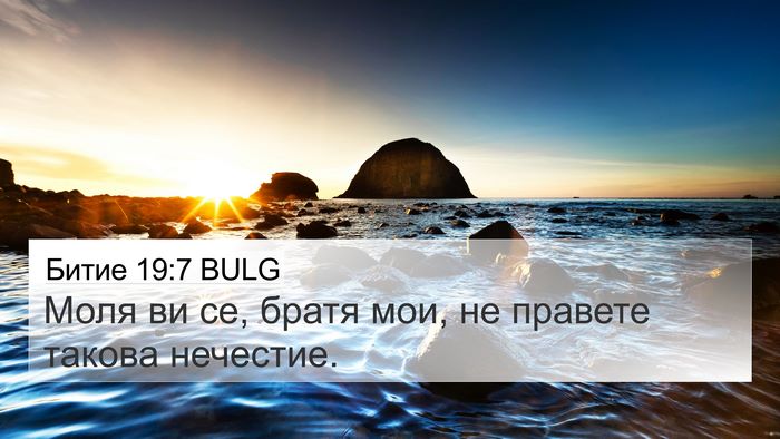 Битие 19:7 BULG Bible Verse Image