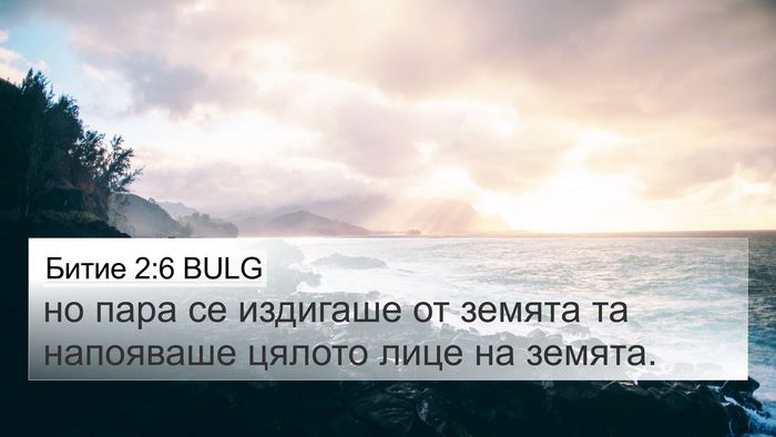 Битие 2:6 BULG 4K Wallpaper - но пара се издигаше от - 4K Wallpaper Bible Verse