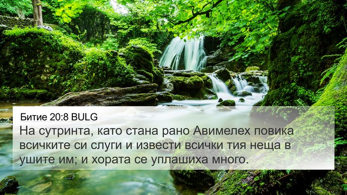 Битие 20:8 BULG 4K Wallpaper - На сутринта, като стана - 4K Wallpaper Bible Verse