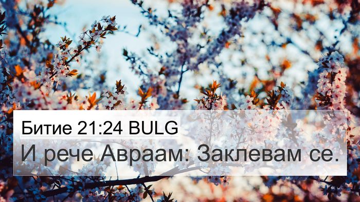 Битие 21:24 BULG 4K Wallpaper - И рече Авраам: Заклевам - 4K Wallpaper Bible Verse