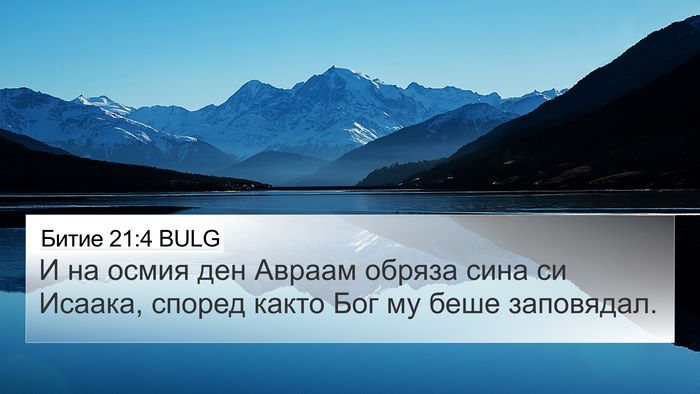 Битие 21:4 BULG Bible Verse Image