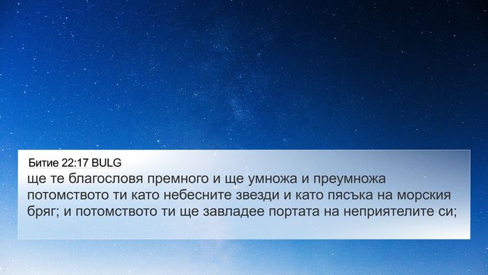 Битие 22:17 BULG Bible Verse Image