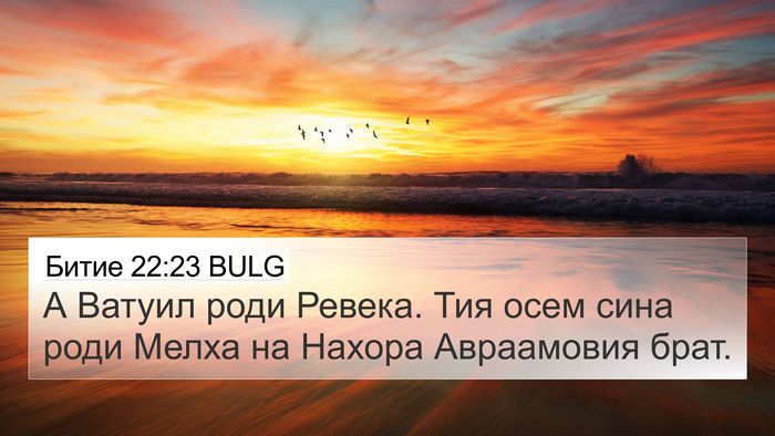 Битие 22:23 BULG Bible Verse Image