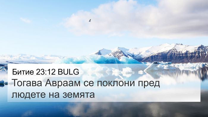 Битие 23:12 BULG 4K Wallpaper - Тогава Авраам се поклони - 4K Wallpaper Bible Verse
