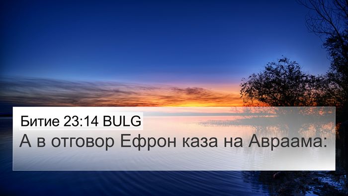 Битие 23:14 BULG 4K Wallpaper - А в отговор Ефрон каза на - 4K Wallpaper Bible Verse