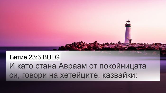 Битие 23:3 BULG Bible Verse Image
