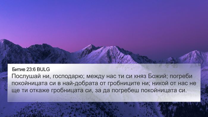 Битие 23:6 BULG Bible Verse Image