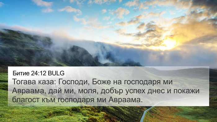 Битие 24:12 BULG Bible Verse Image