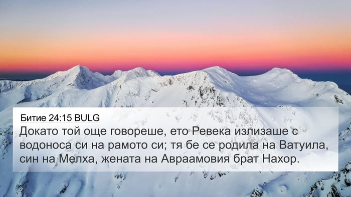 Битие 24:15 BULG Bible Verse Image