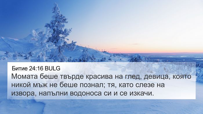 Битие 24:16 BULG Bible Verse Image