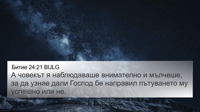 Битие 24:21 BULG 4K Wallpaper - А човекът я наблюдаваше - 4K Wallpaper Bible Verse