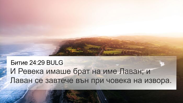Битие 24:29 BULG Bible Verse Image