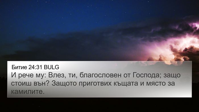 Битие 24:31 BULG Bible Verse Image