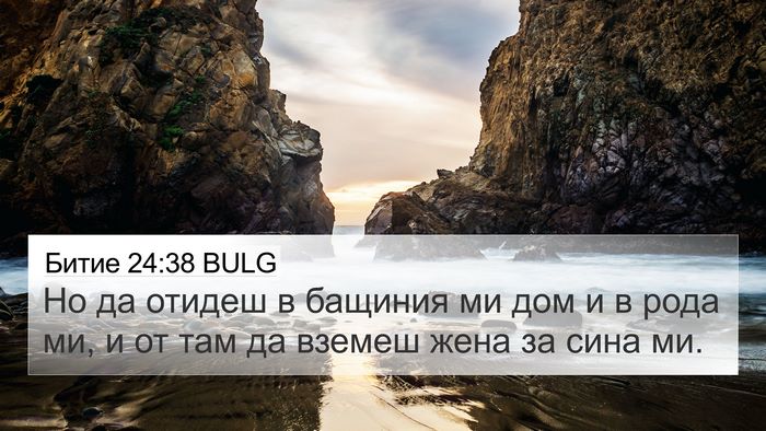 Битие 24:38 BULG 4K Wallpaper - Но да отидеш в бащиния ми - 4K Wallpaper Bible Verse