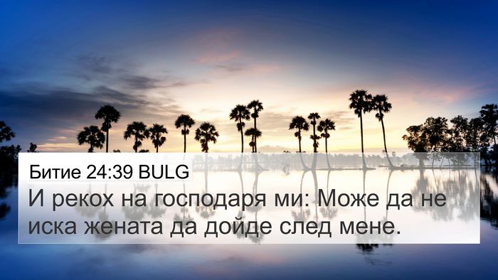Битие 24:39 BULG 4K Wallpaper - И рекох на господаря ми: - 4K Wallpaper Bible Verse