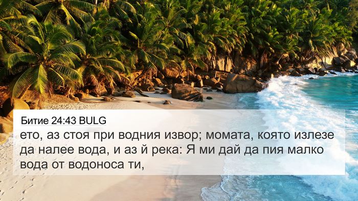 Битие 24:43 BULG Bible Verse Image
