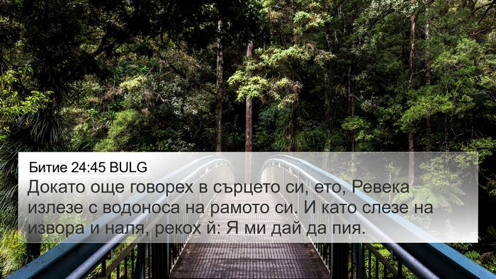 Битие 24:45 BULG Bible Verse Image