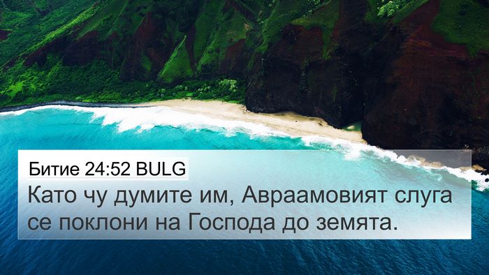 Битие 24:52 BULG Bible Verse Image