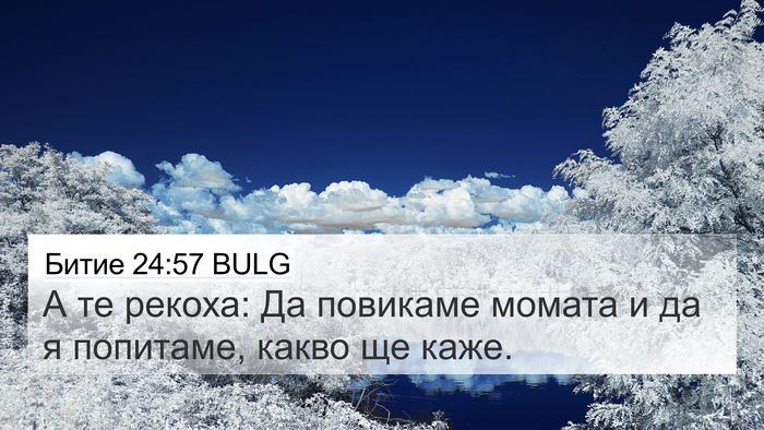 Битие 24:57 BULG Bible Verse Image