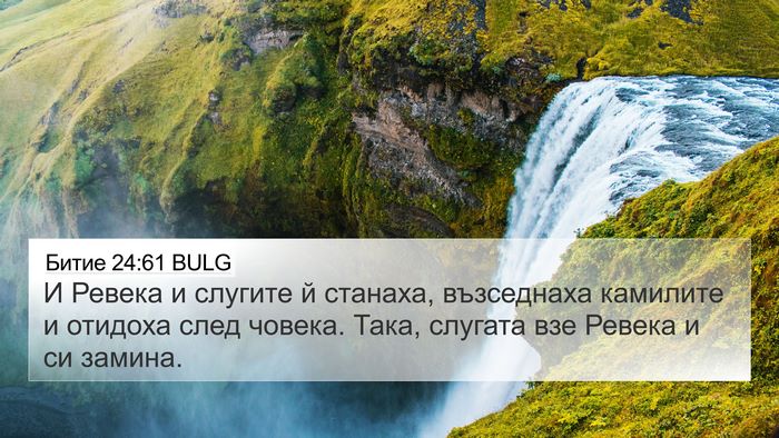 Битие 24:61 BULG Bible Verse Image