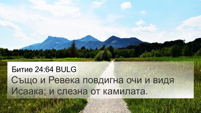 Битие 24:64 BULG Bible Verse Image