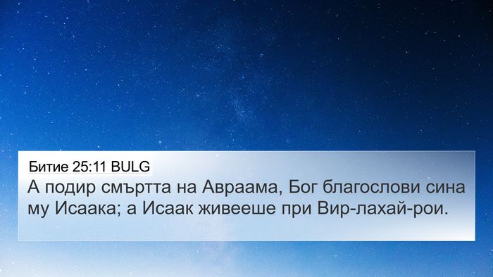 Битие 25:11 BULG 4K Wallpaper - А подир смъртта на Авраама, - 4K Wallpaper Bible Verse