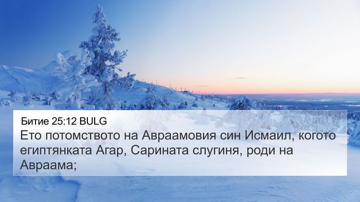 Битие 25:12 BULG Bible Verse Image