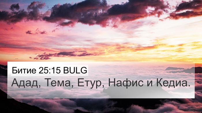 Битие 25:15 BULG Bible Verse Image