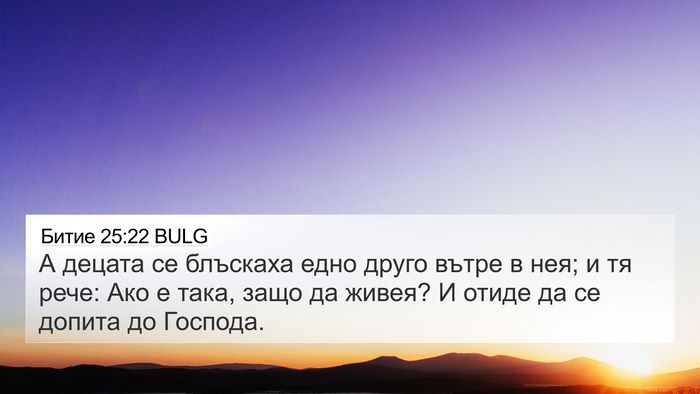 Битие 25:22 BULG Bible Verse Image