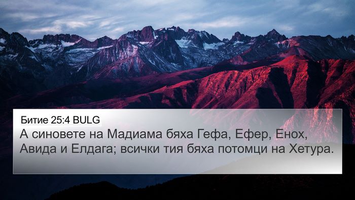 Битие 25:4 BULG Bible Verse Image