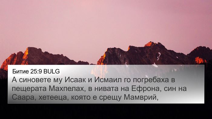 Битие 25:9 BULG Bible Verse Image