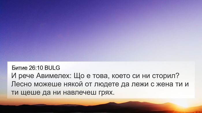 Битие 26:10 BULG Bible Verse Image
