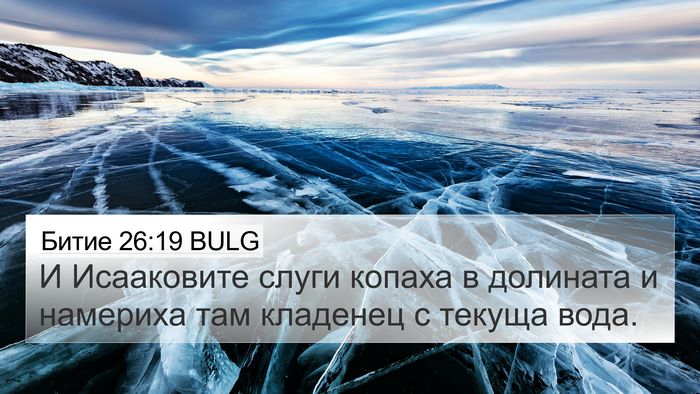 Битие 26:19 BULG Bible Verse Image
