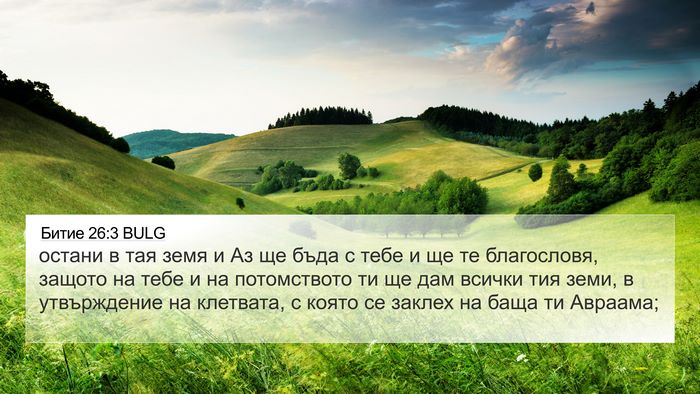 Битие 26:3 BULG Bible Verse Image