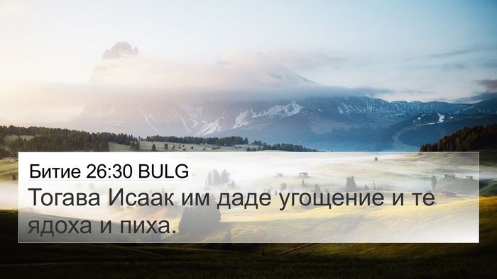 Битие 26:30 BULG 4K Wallpaper - Тогава Исаак им даде - 4K Wallpaper Bible Verse