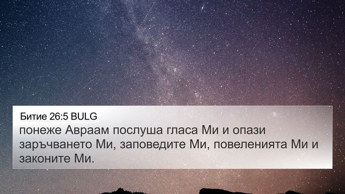 Битие 26:5 BULG Bible Verse Image