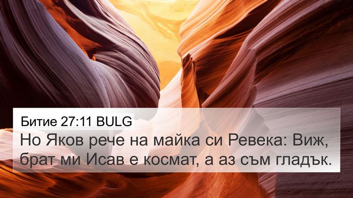 Битие 27:11 BULG 4K Wallpaper - Но Яков рече на майка си - 4K Wallpaper Bible Verse